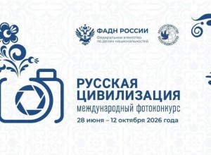 Прием заявок на X Международный фотоконкурс «Русская цивилизация» продолжается