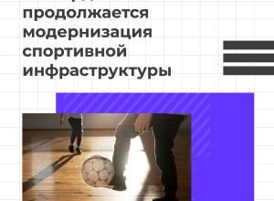 Развитие спортивной инфраструктуры в муниципалитетах