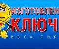 Изготовление дубликатов ключей