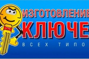Изготовление дубликатов ключей