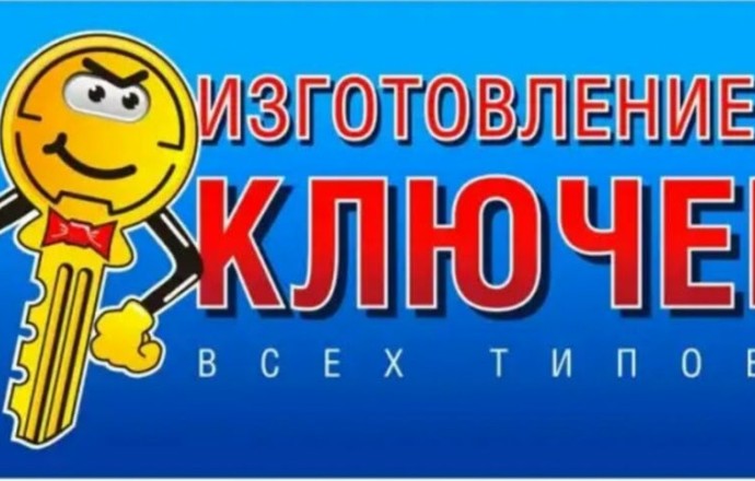 Изготовление дубликатов ключей