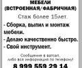 Сборка и разборка мебели