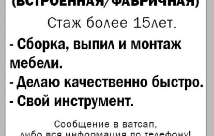 Сборка и разборка мебели