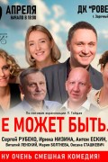 Спектакль «Не может быть...» с Антоном Ескиным