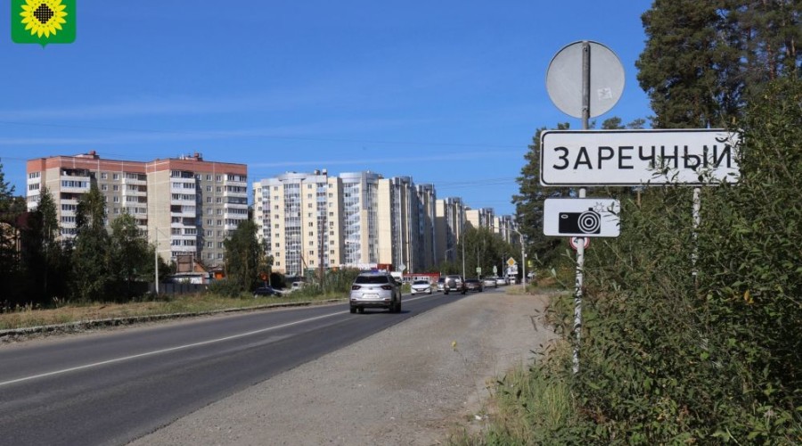 Реконструкция въездной дороги в Заречном: этапы, развязки и детали проекта