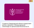 Студенты Свердловской области представят регион в финале V Международной олимпиады по финансовой безопасности