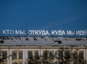 В Екатеринбурге готовят к сносу здание с надписью Кто мы? Откуда? Куда мы идём?