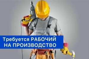 Вакансии: оператор линии и рабочий на производство