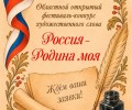 Фестиваль художественного слова «Россия - Родина моя» ждёт участников