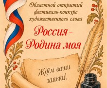 Фестиваль художественного слова «Россия - Родина моя» ждёт участников