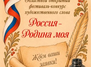 Фестиваль художественного слова «Россия - Родина моя» ждёт участников