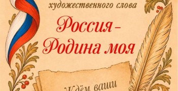 Фестиваль художественного слова «Россия - Родина моя» ждёт участников