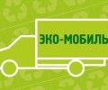 В понедельник, 17 ноября, в Заречный приедет Экомобиль