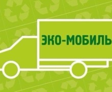 В понедельник, 17 ноября, в Заречный приедет Экомобиль
