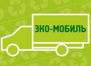 В понедельник, 17 ноября, в Заречный приедет Экомобиль