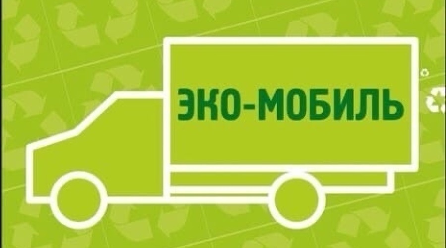В понедельник, 17 ноября, в Заречный приедет Экомобиль