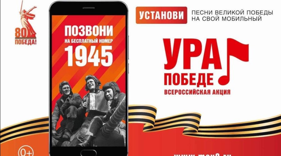 25 февраля стартует Всероссийская мобильная акция «Ура Победе!