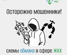 «Антитеррор Урал» предупреждает: аферисты звонят, представляясь работниками ЖКХ, и предлагают устранить несуществующие неполадки или бесплатно смонтировать оборудование