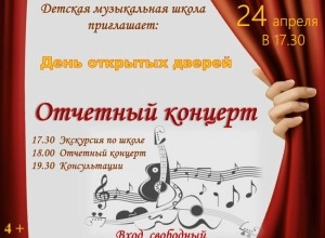 24 апреля двери Детской музыкальной школы распахнутся для всех, кто неравнодушен к музыке, кто любит и ценит живое исполнение на музыкальных инструментах