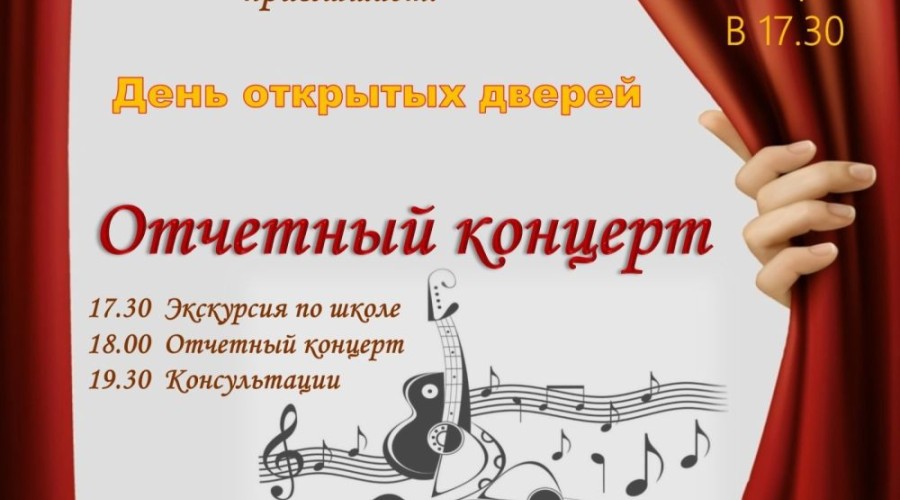 24 апреля двери Детской музыкальной школы распахнутся для всех, кто неравнодушен к музыке, кто любит и ценит живое исполнение на музыкальных инструментах