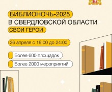 Акция «Библионочь-2025» пройдет 26 апреля в Свердловской области