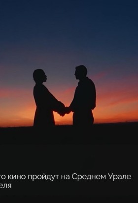 Дни татарского кино на Среднем Урале: показ фильма «Гора влюбленных»