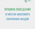 Правила поведения в местах массового скопления людей