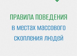 Правила поведения в местах массового скопления людей