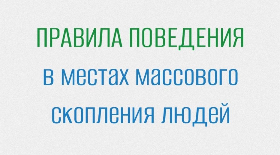 Правила поведения в местах массового скопления людей