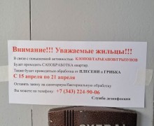 На подъездах домов появились объявления от некой «службы дезинфекции»