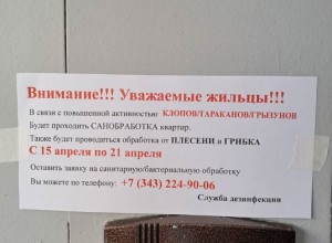 На подъездах домов появились объявления от некой «службы дезинфекции»