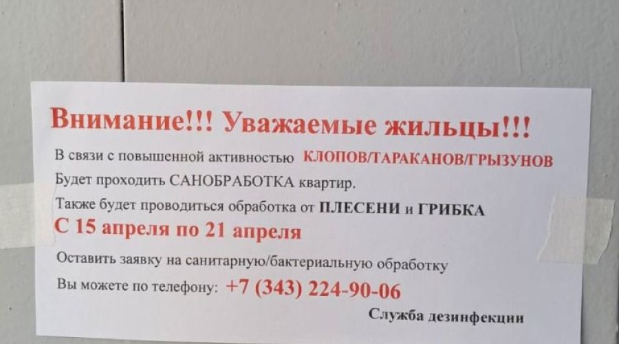На подъездах домов появились объявления от некой «службы дезинфекции»
