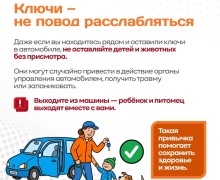 Памятка «Ни минуты без присмотра» напоминает о рисках оставления детей и домашних питомцев в автомобиле