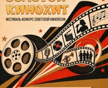 Белоярский районный Дом культуры объявил приём заявок на фестиваль-конкурс советской кинопесни «Золотой кинохит»