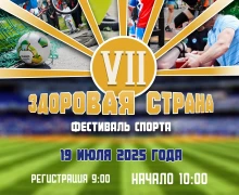 Уже в субботу, 19 июля, состоится ежегодный Фестиваль спорта - Здоровая страна - VII !