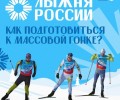 «Лыжня России» — событие, к которому нужно быть готовым