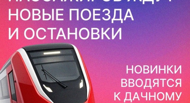 На летний период вводятся дополнительные пригородные поезда