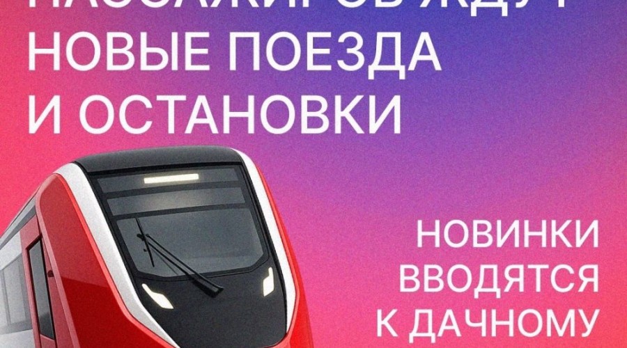 На летний период вводятся дополнительные пригородные поезда