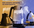 Как избежать отключения электричества во время холодов?