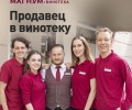 Ищем продавца в винотеку на Победы,21