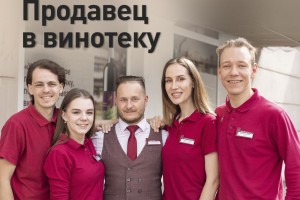 Ищем продавца в винотеку на Победы,21