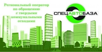 Спецавтобаза организует выездной приём для жителей Заречного