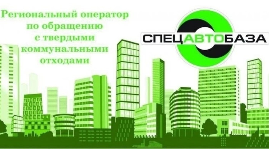 Спецавтобаза организует выездной приём для жителей Заречного