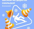 Весна, солнце, гололед!