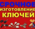 Изготовление дубликатов ключей