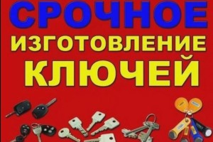 Изготовление дубликатов ключей
