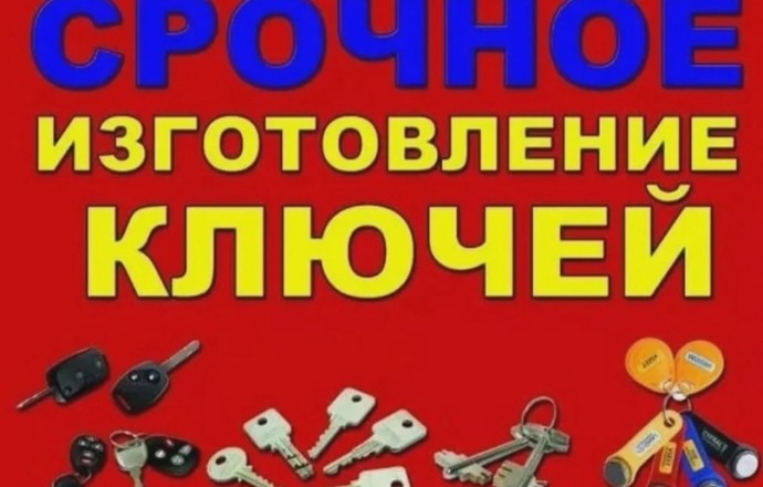 Изготовление дубликатов ключей