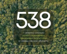 Свердловская область совершенствует подходы к экотуризму