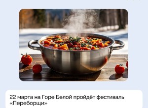 Горнолыжный комплекс Гора Белая впервые станет площадкой для проведения фестиваля «Переборщи», который пройдёт 22 марта