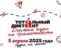 Регистрация на Тотальный диктант - 2025 открыта!